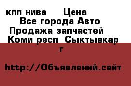 кпп нива 4 › Цена ­ 3 000 - Все города Авто » Продажа запчастей   . Коми респ.,Сыктывкар г.